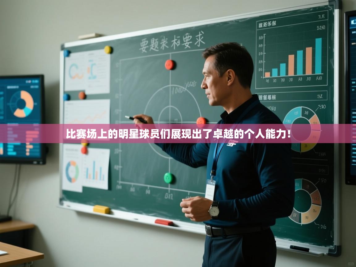比赛场上的明星球员们展现出了卓越的个人能力！