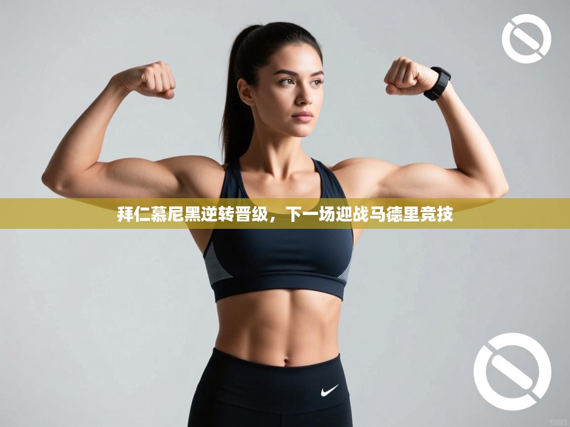 拜仁慕尼黑逆转晋级，下一场迎战马德里竞技  第2张