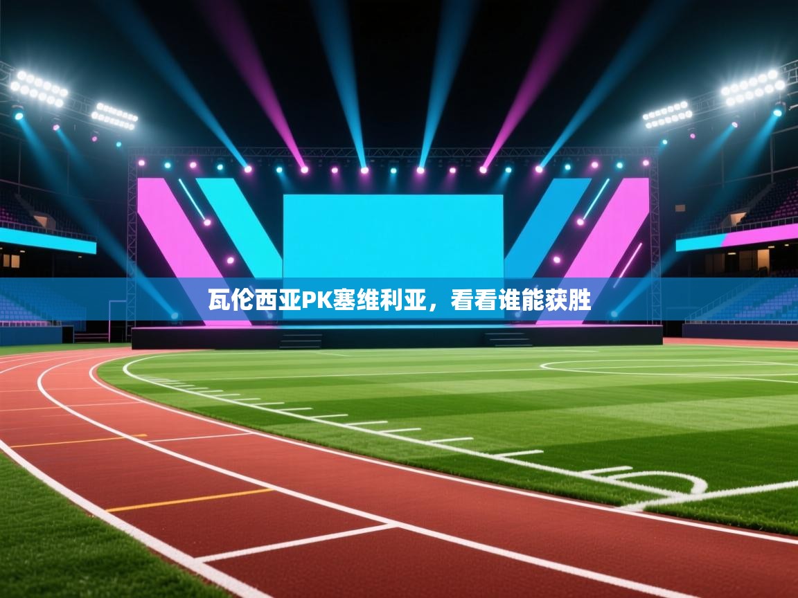 瓦伦西亚PK塞维利亚，看看谁能获胜