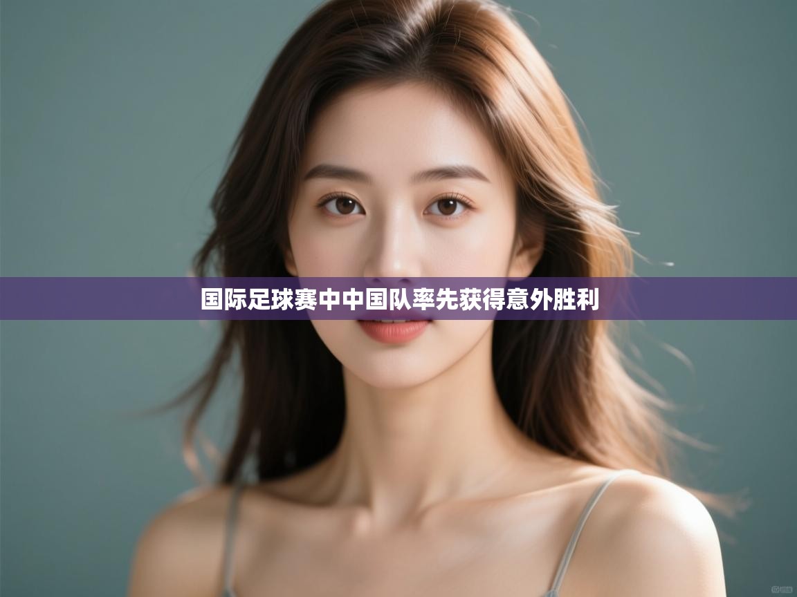 国际足球赛中中国队率先获得意外胜利