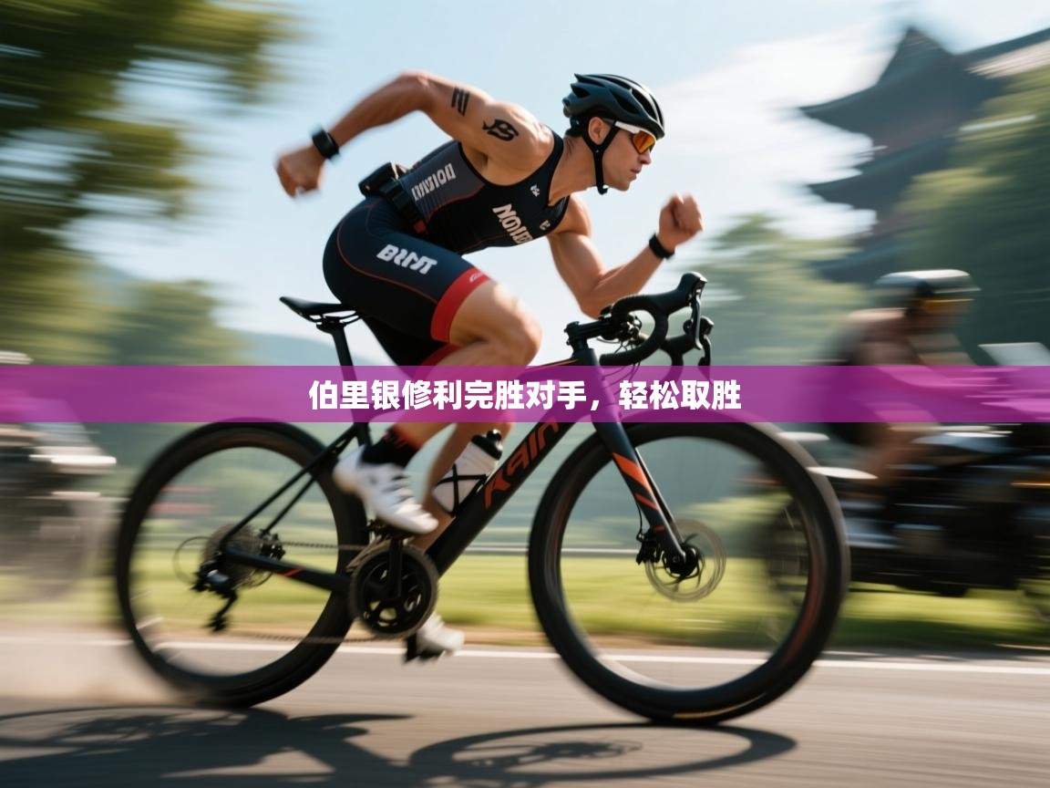 伯里银修利完胜对手，轻松取胜  第1张