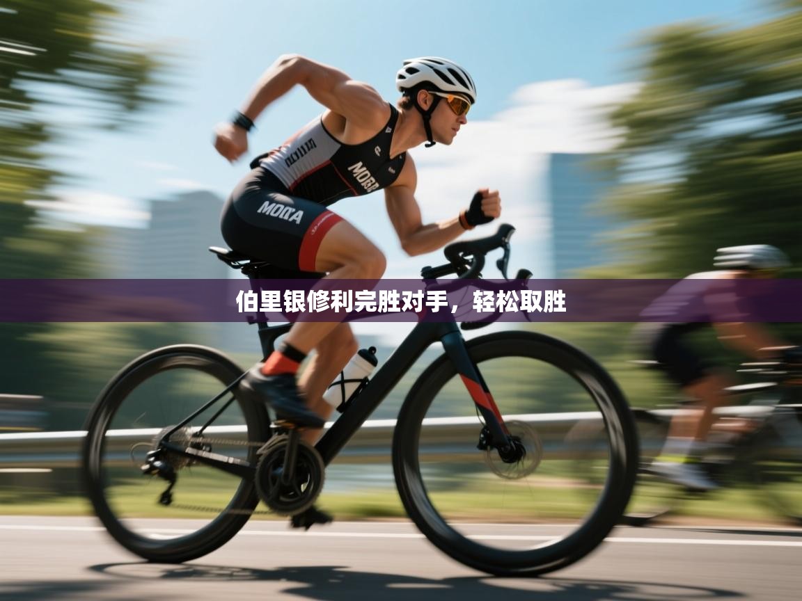 伯里银修利完胜对手，轻松取胜  第2张