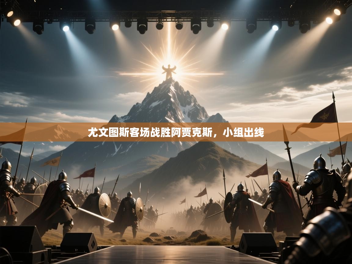 尤文图斯客场战胜阿贾克斯，小组出线