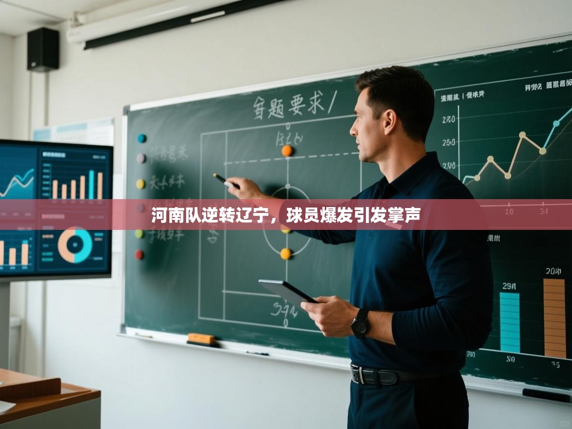 河南队逆转辽宁，球员爆发引发掌声  第1张