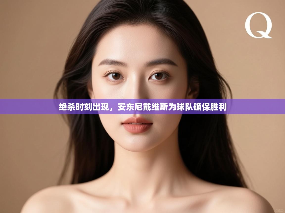 绝杀时刻出现，安东尼戴维斯为球队确保胜利