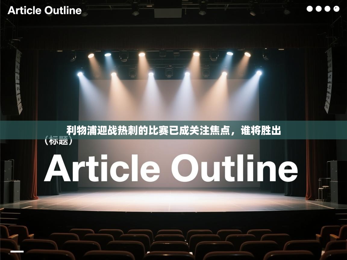 利物浦迎战热刺的比赛已成关注焦点，谁将胜出