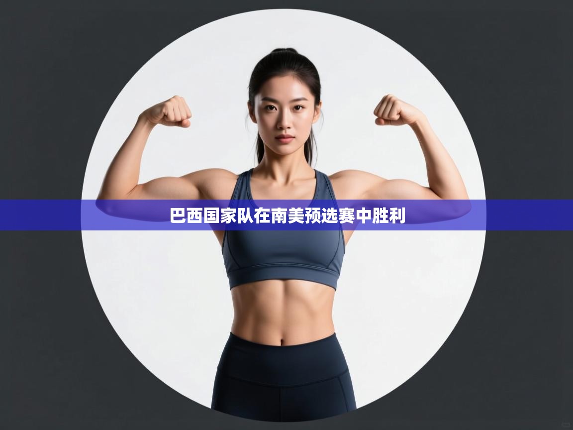 巴西国家队在南美预选赛中胜利 第2张