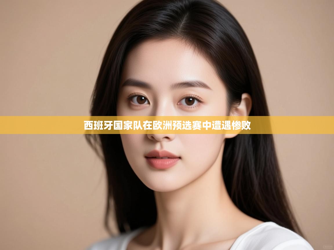 西班牙国家队在欧洲预选赛中遭遇惨败 第1张