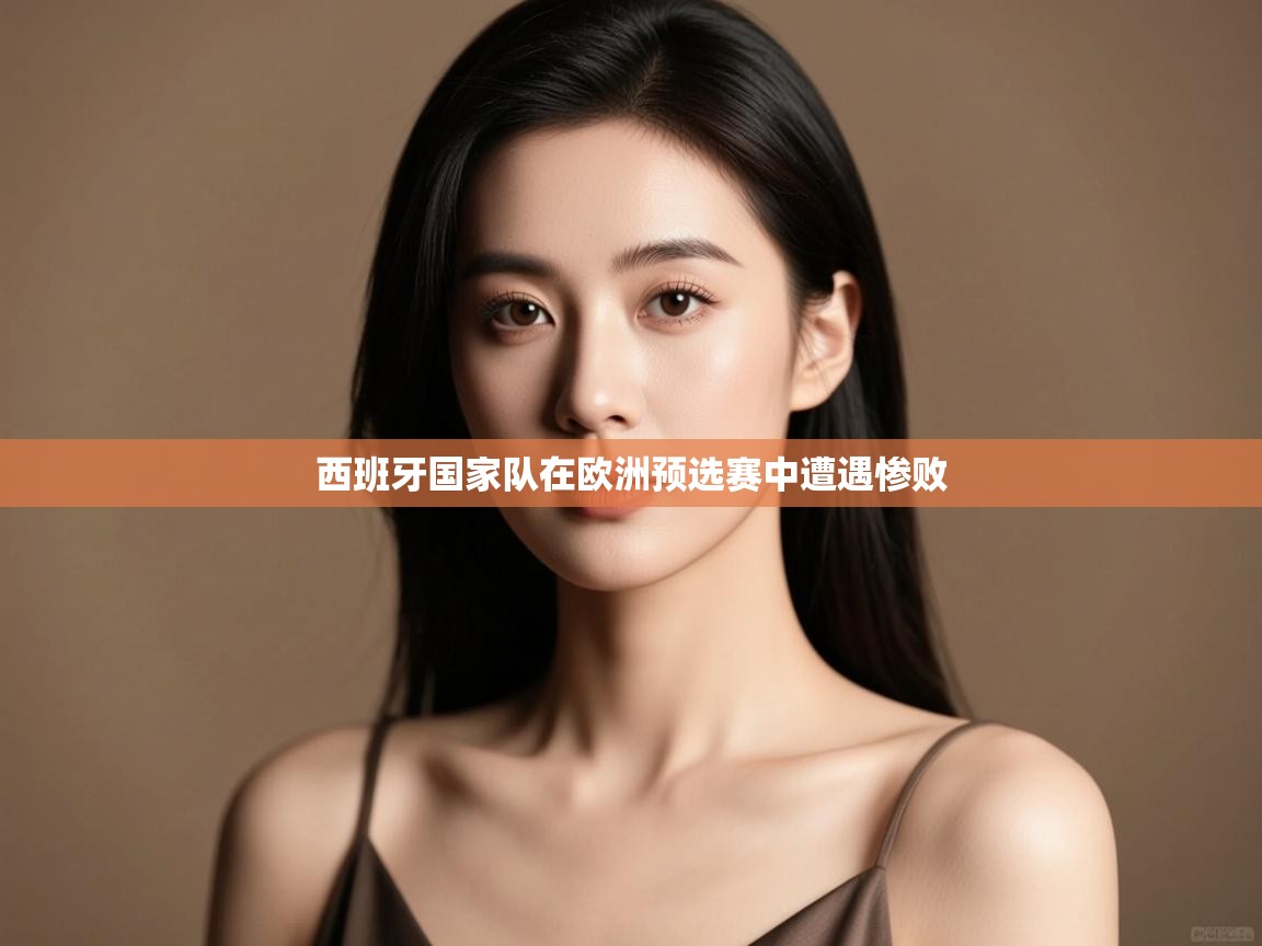 西班牙国家队在欧洲预选赛中遭遇惨败 第2张