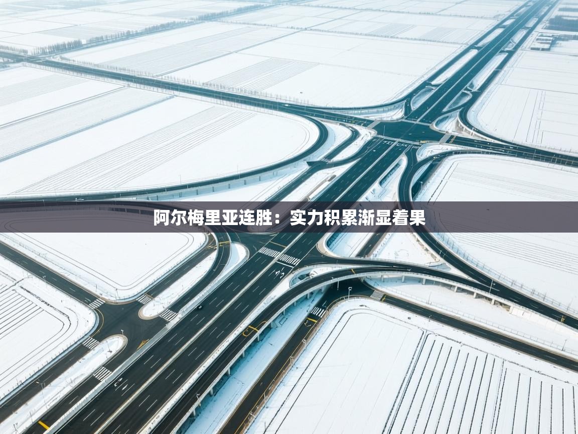 阿尔梅里亚连胜：实力积累渐显着果