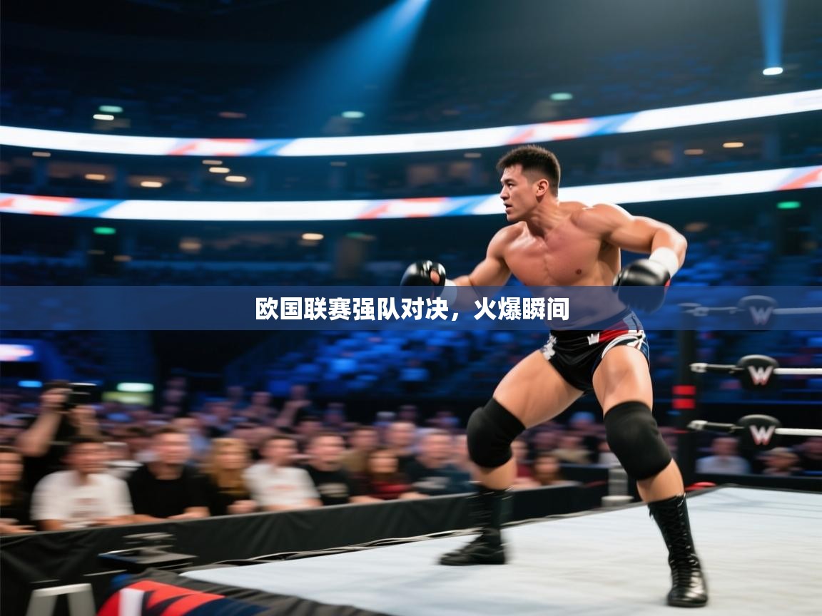 欧国联赛强队对决,火爆瞬间 第1张