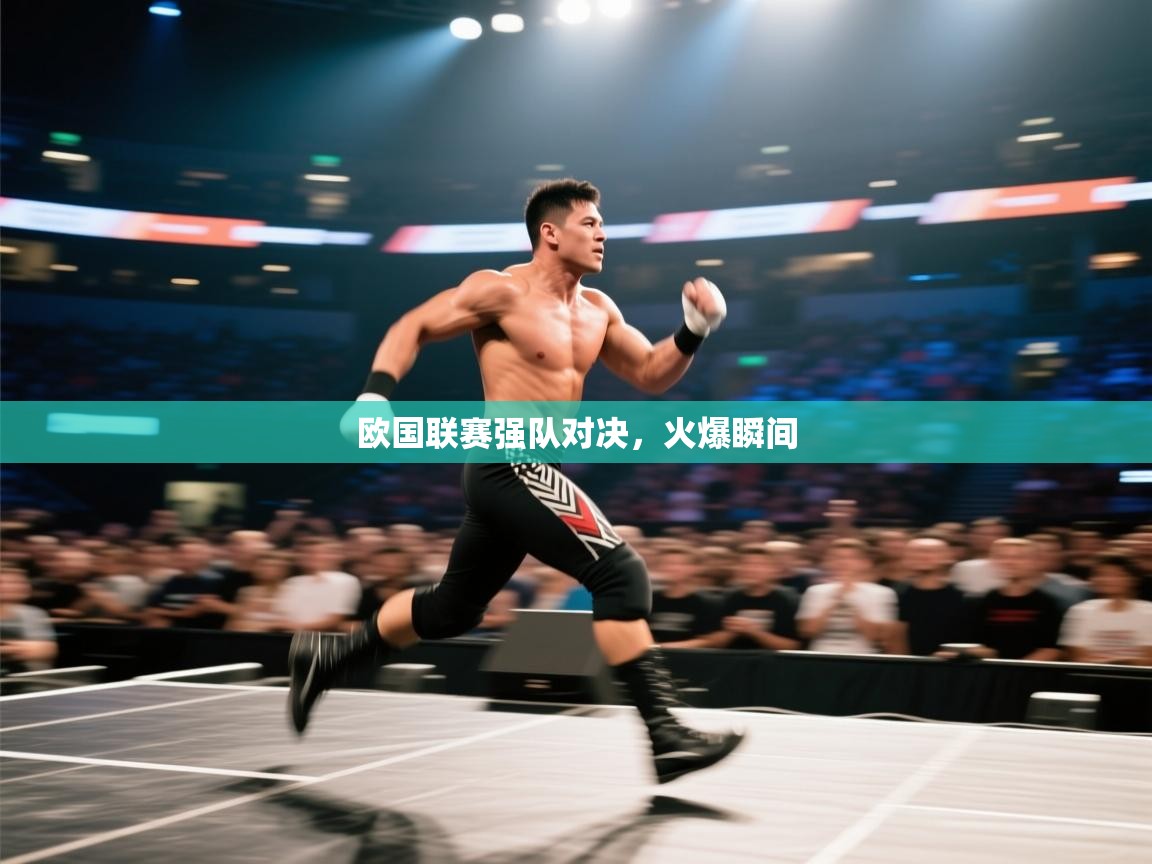 欧国联赛强队对决,火爆瞬间 第2张