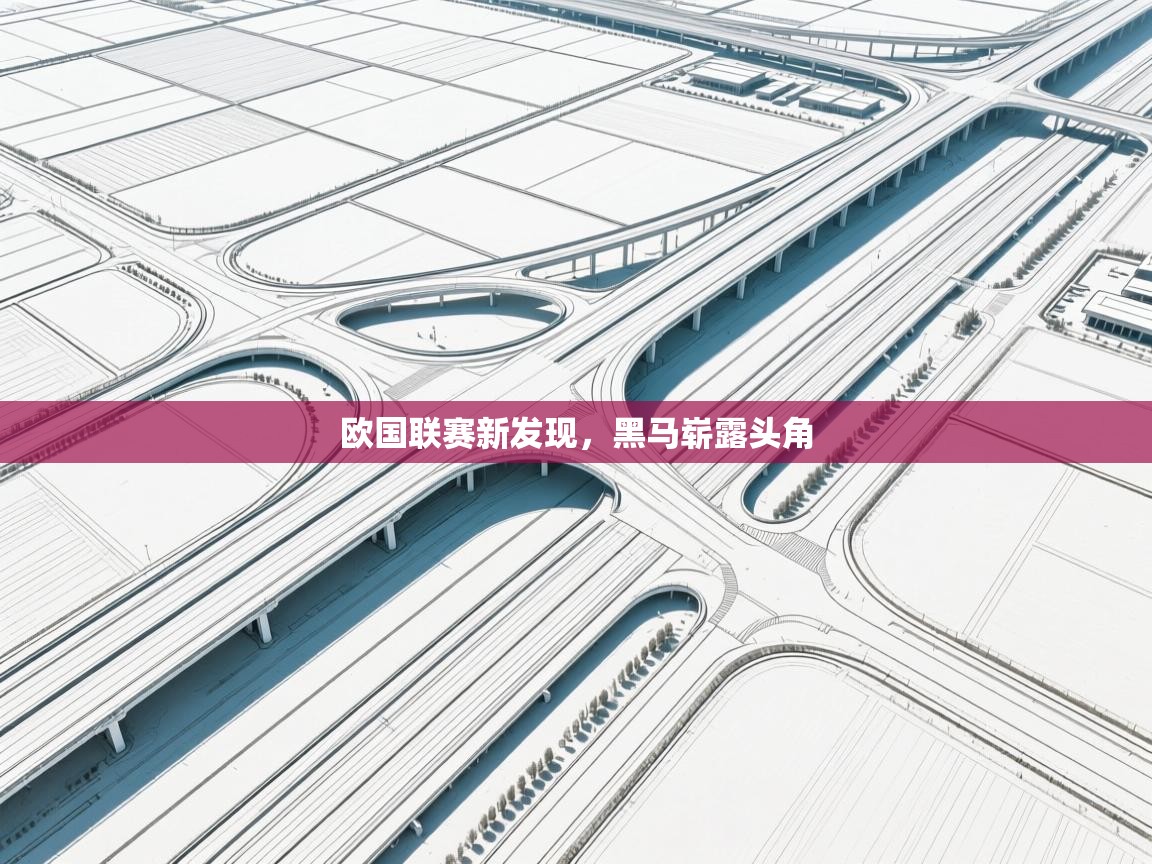 欧国联赛新发现,黑马崭露头角 第2张