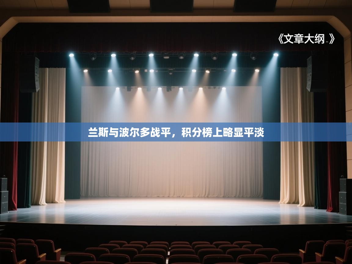 兰斯与波尔多战平，积分榜上略显平淡  第1张