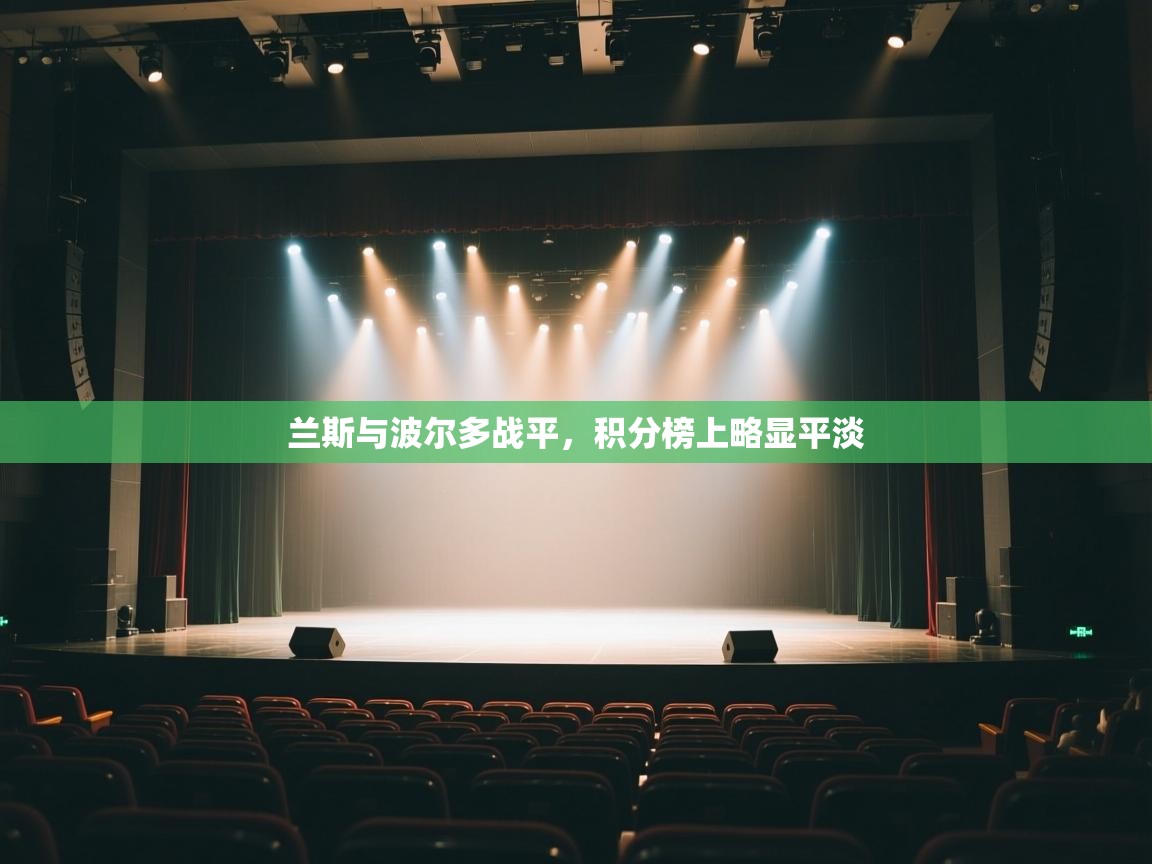 兰斯与波尔多战平，积分榜上略显平淡  第2张