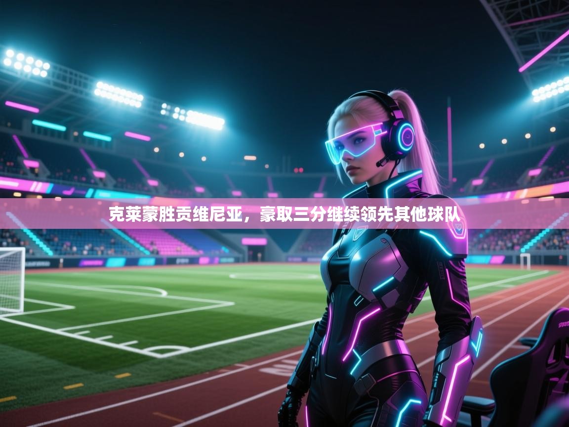 克莱蒙胜贡维尼亚,豪取三分继续领先其他球队 第1张