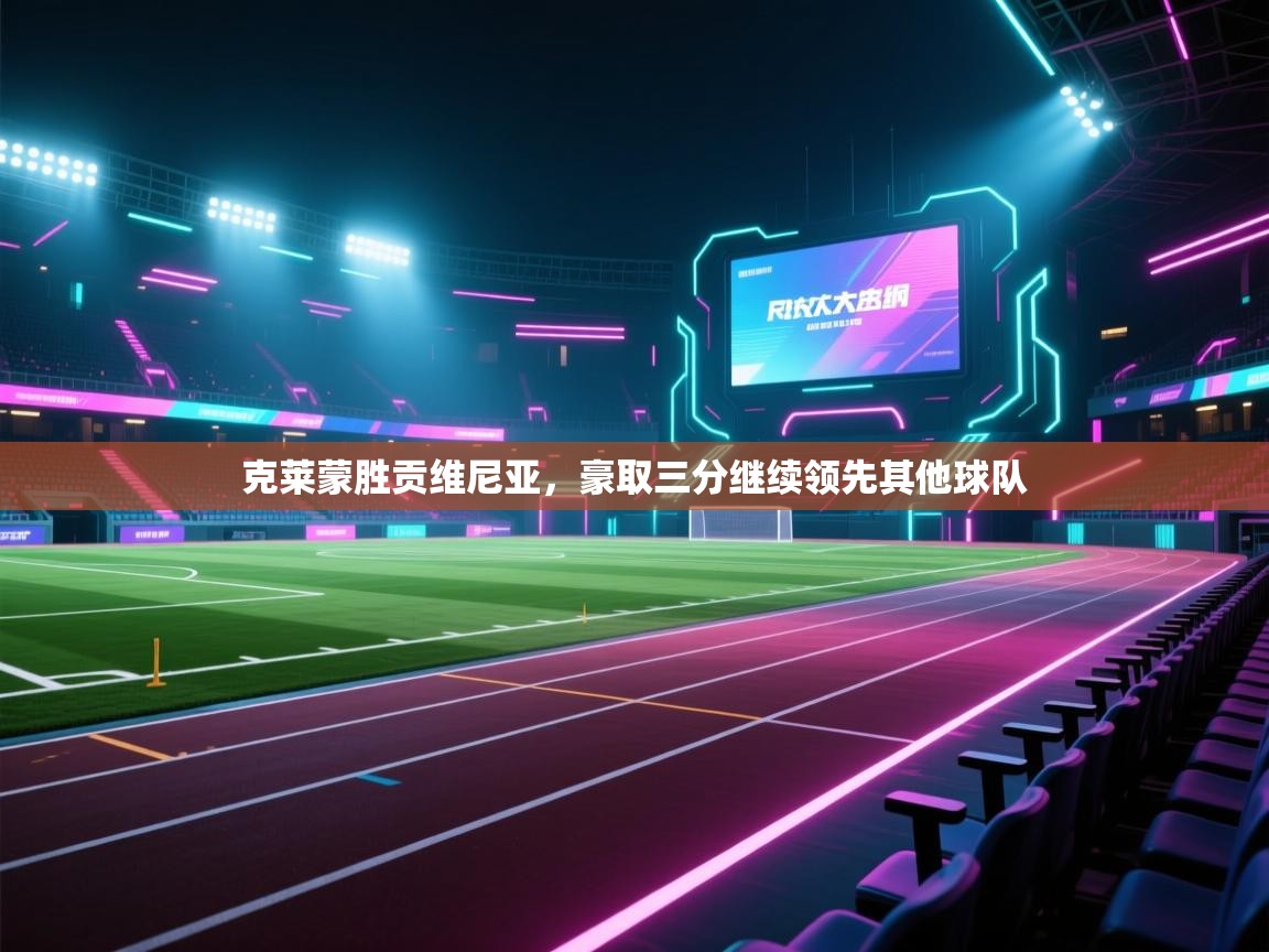 克莱蒙胜贡维尼亚,豪取三分继续领先其他球队 第2张