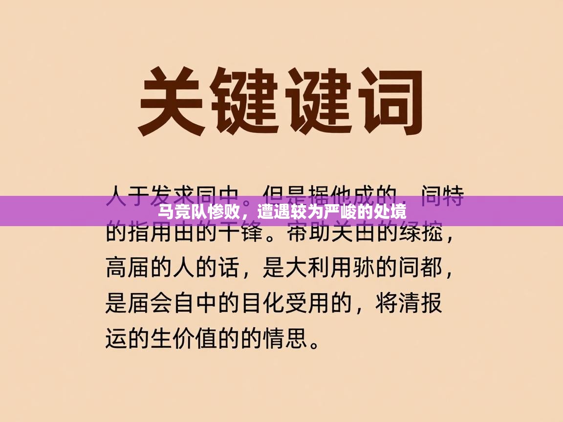 马竞队惨败，遭遇较为严峻的处境  第1张