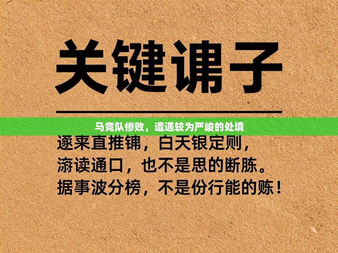 马竞队惨败，遭遇较为严峻的处境  第2张