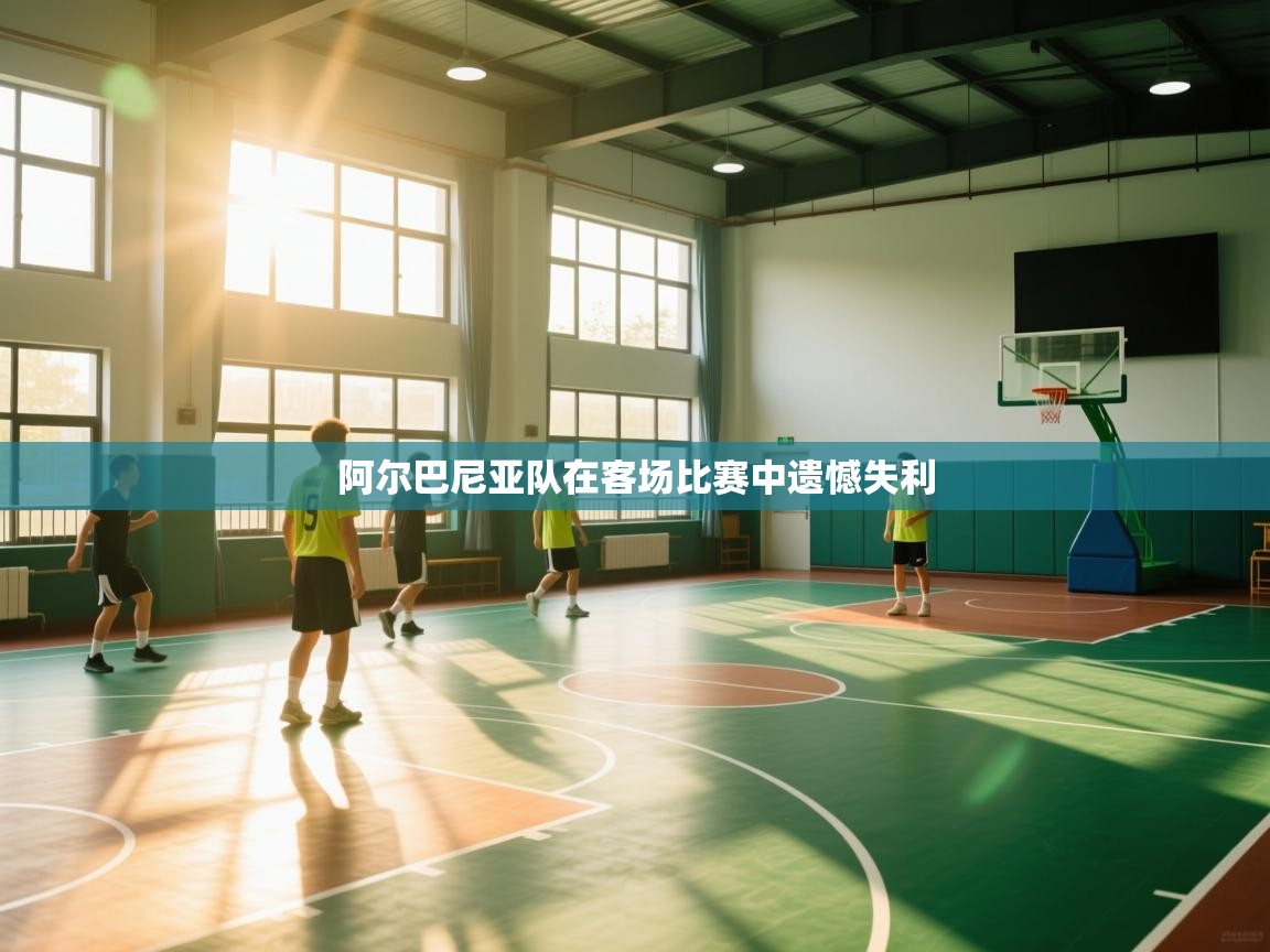 阿尔巴尼亚队在客场比赛中遗憾失利  第2张