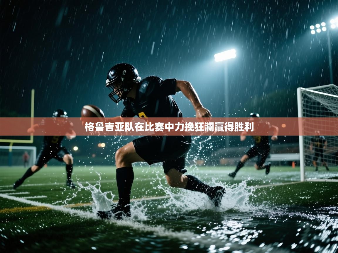 格鲁吉亚队在比赛中力挽狂澜赢得胜利  第1张