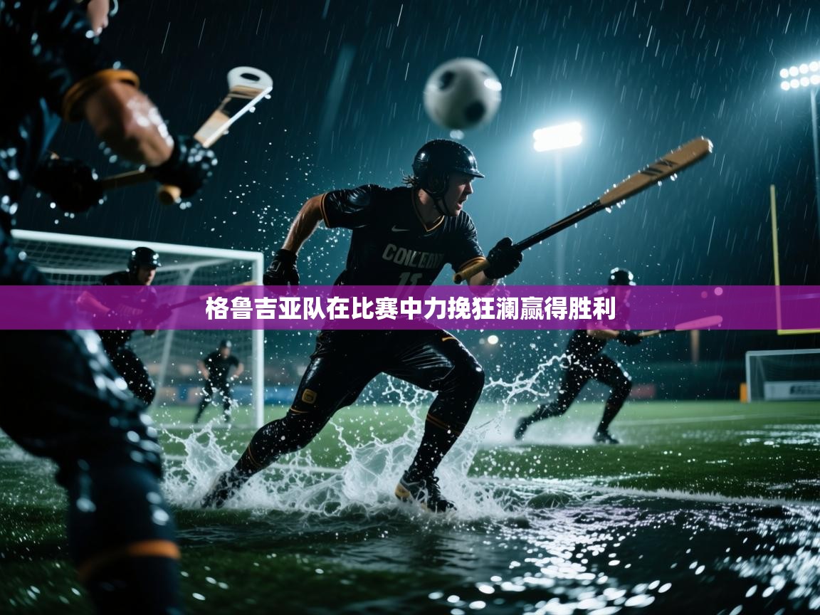 格鲁吉亚队在比赛中力挽狂澜赢得胜利  第2张