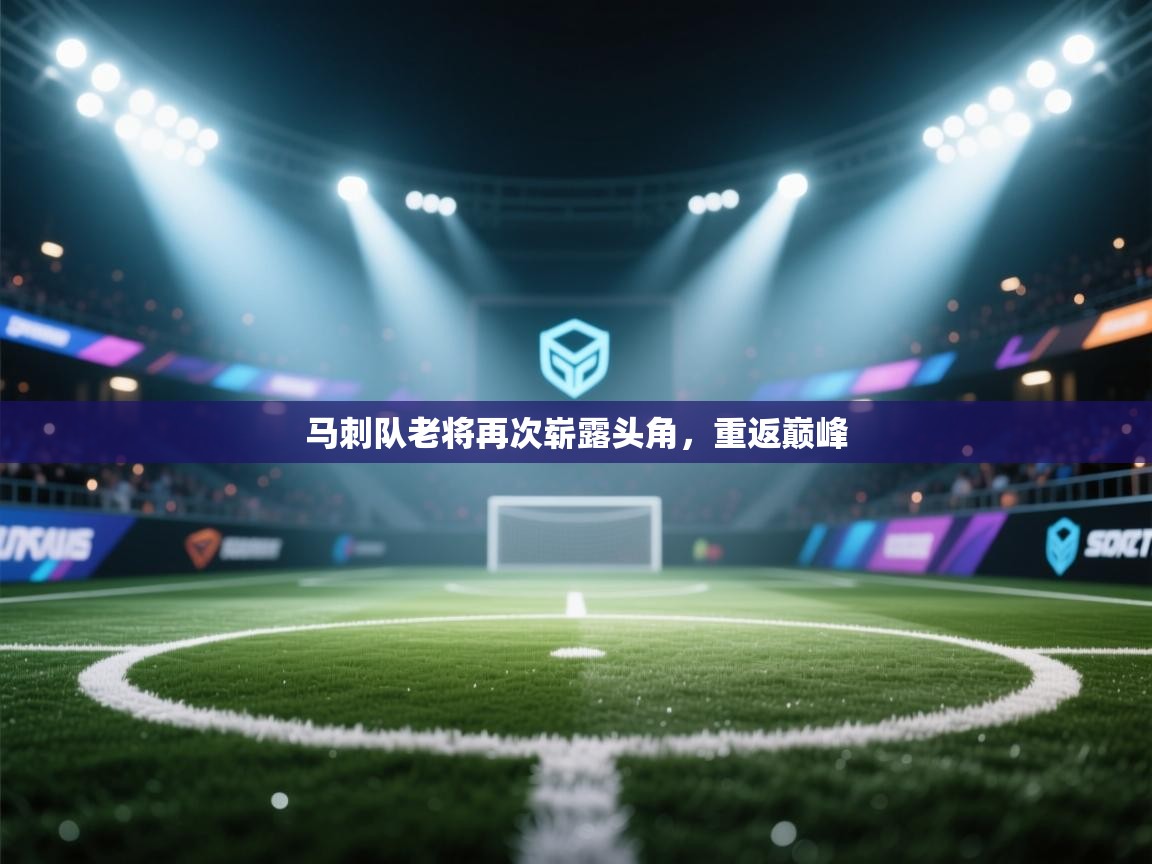 马刺队老将再次崭露头角，重返巅峰  第1张