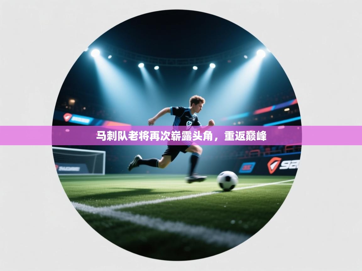 马刺队老将再次崭露头角，重返巅峰  第2张