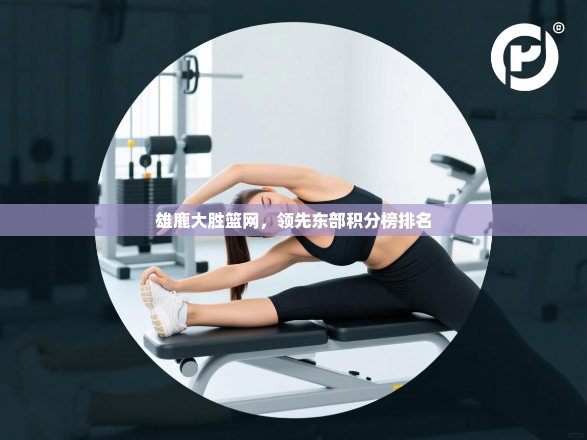 雄鹿大胜篮网,领先东部积分榜排名 第2张