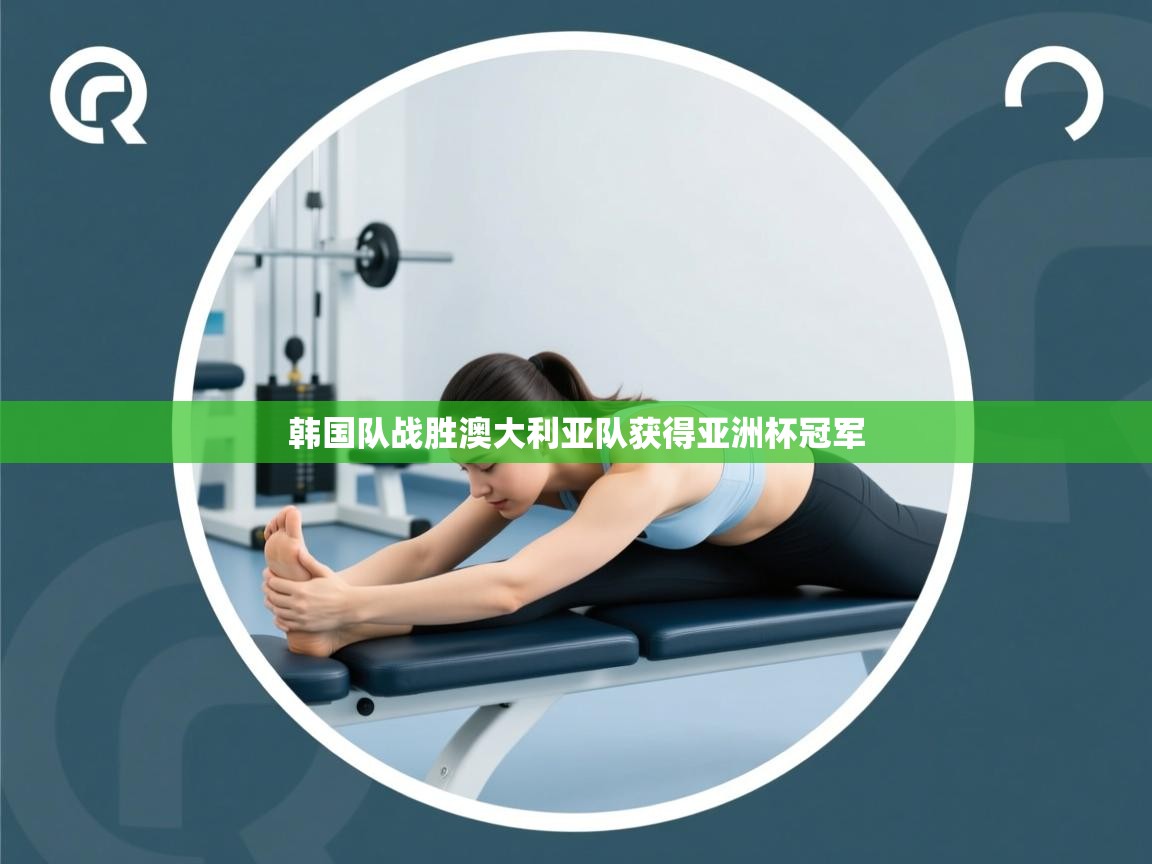 韩国队战胜澳大利亚队获得亚洲杯冠军