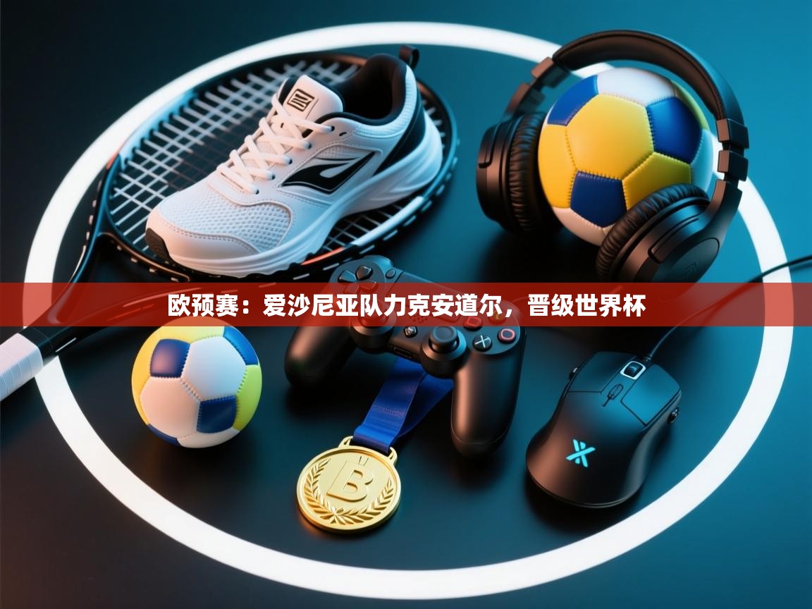 欧预赛：爱沙尼亚队力克安道尔，晋级世界杯