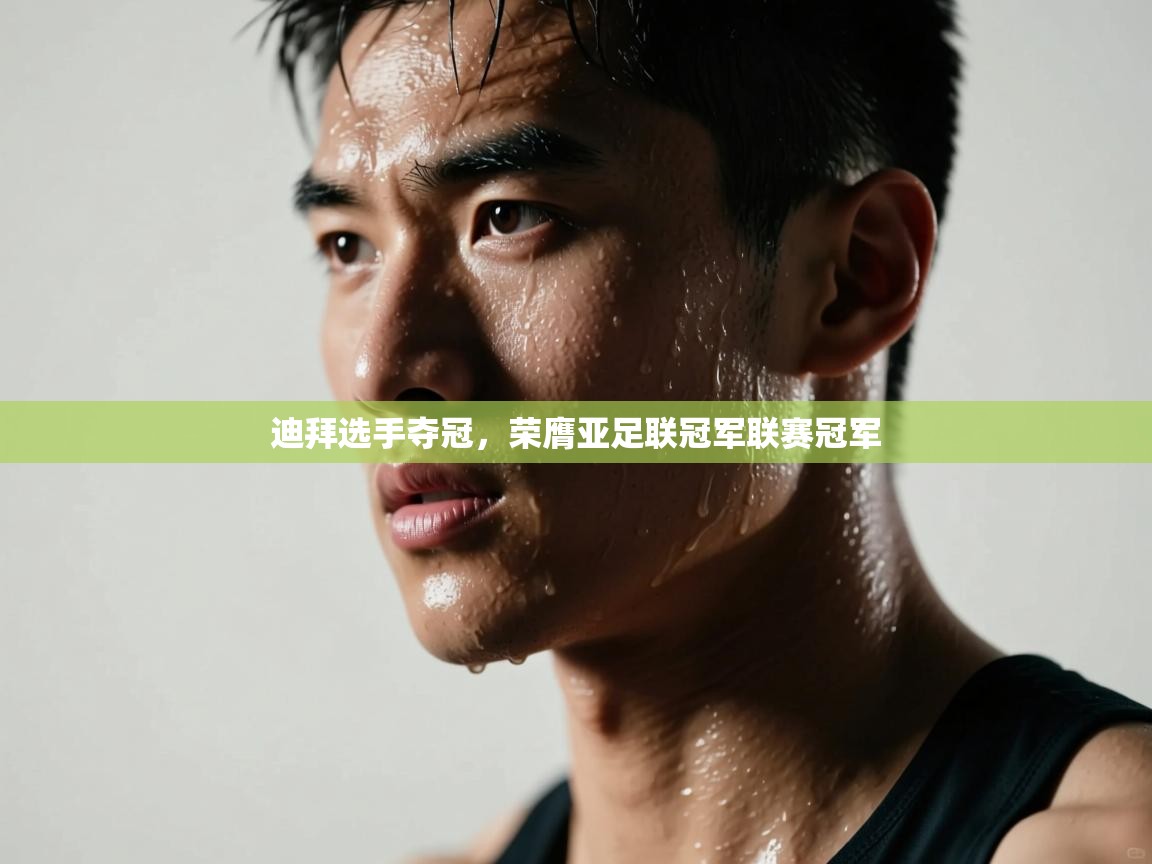 迪拜选手夺冠，荣膺亚足联冠军联赛冠军  第1张