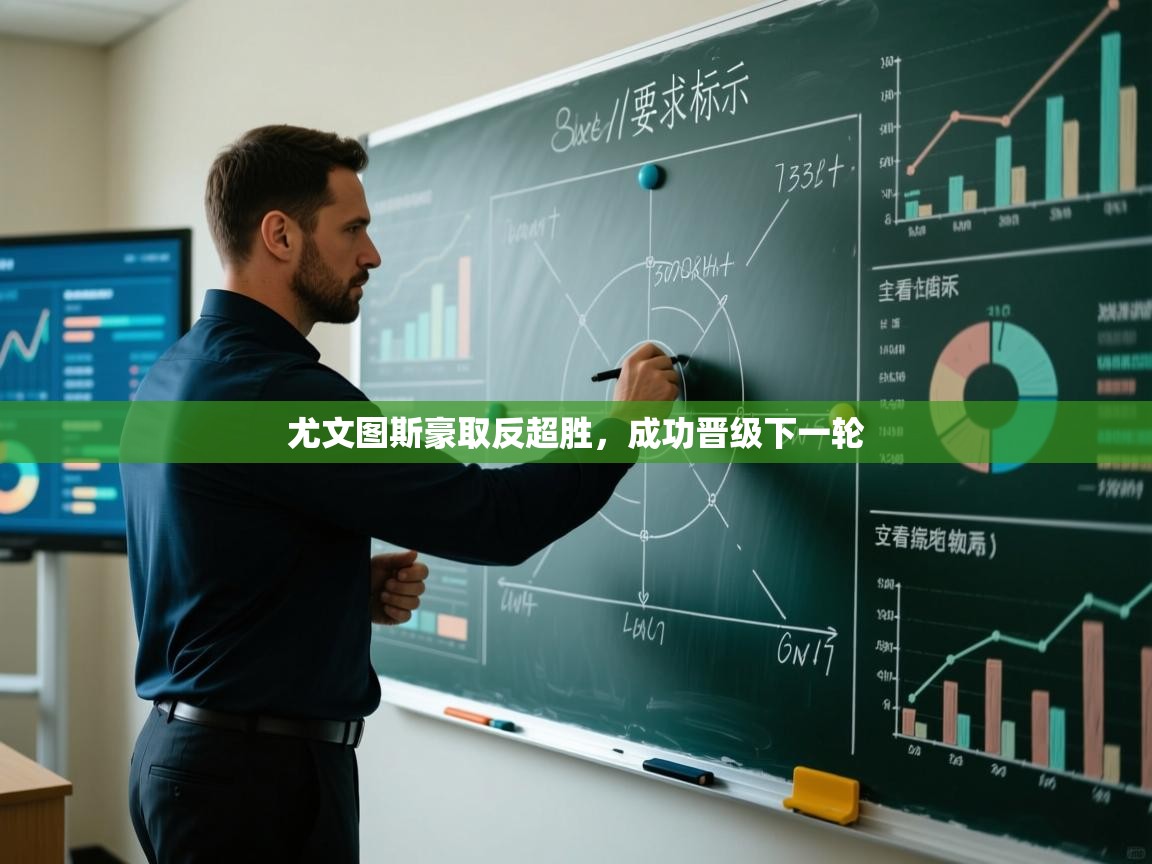 尤文图斯豪取反超胜，成功晋级下一轮  第1张