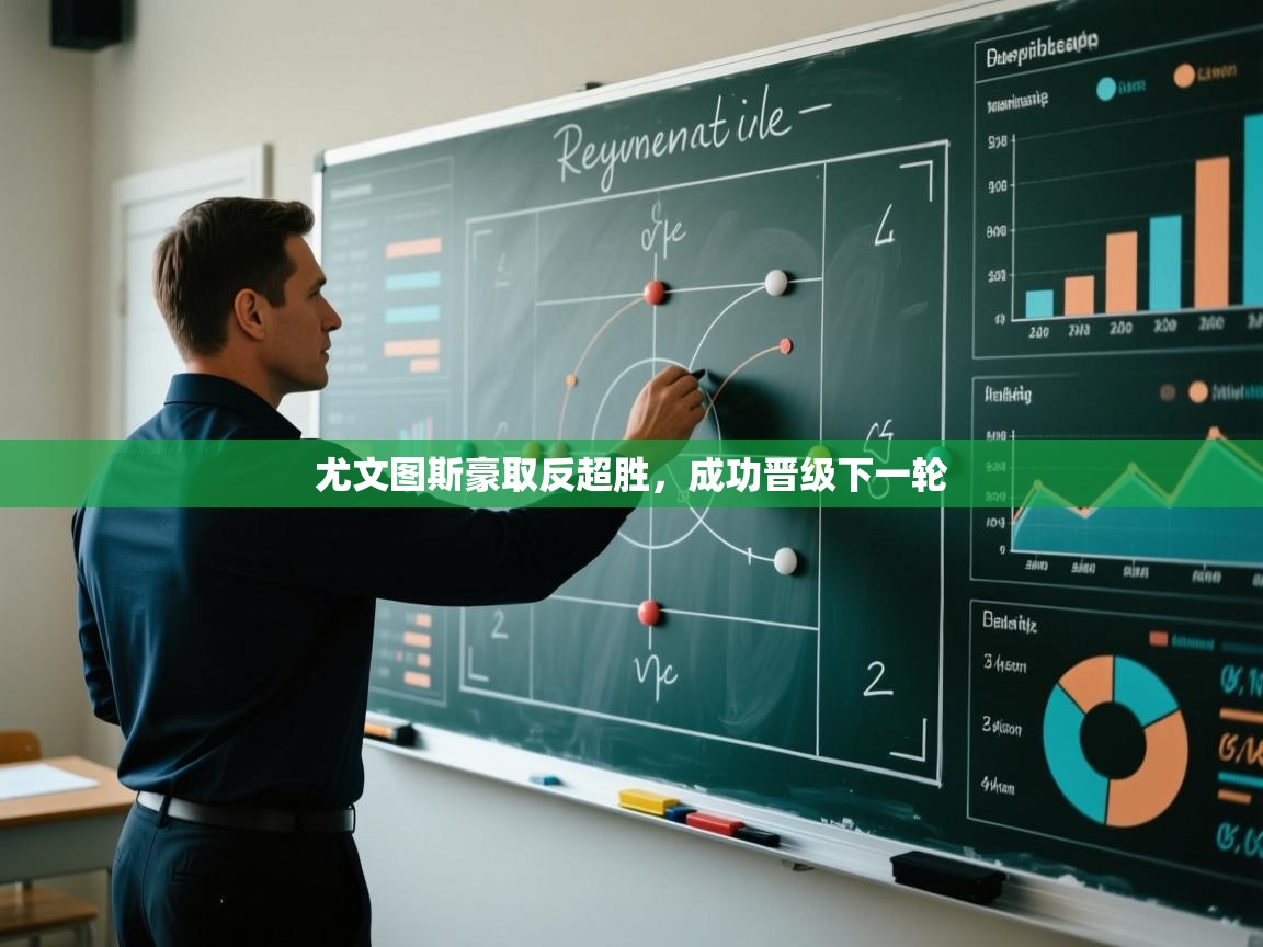 尤文图斯豪取反超胜，成功晋级下一轮  第2张