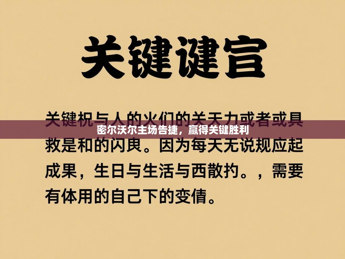 密尔沃尔主场告捷，赢得关键胜利  第2张