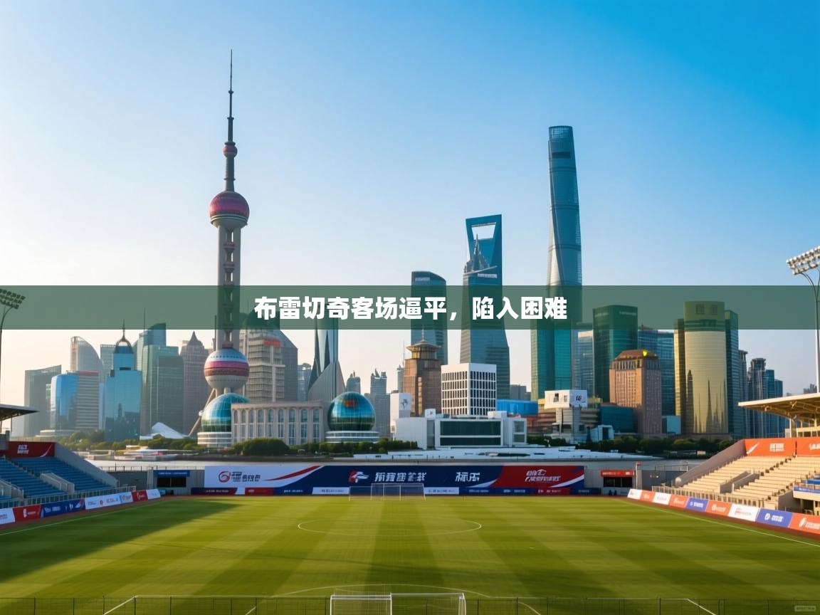 布雷切奇客场逼平，陷入困难  第2张