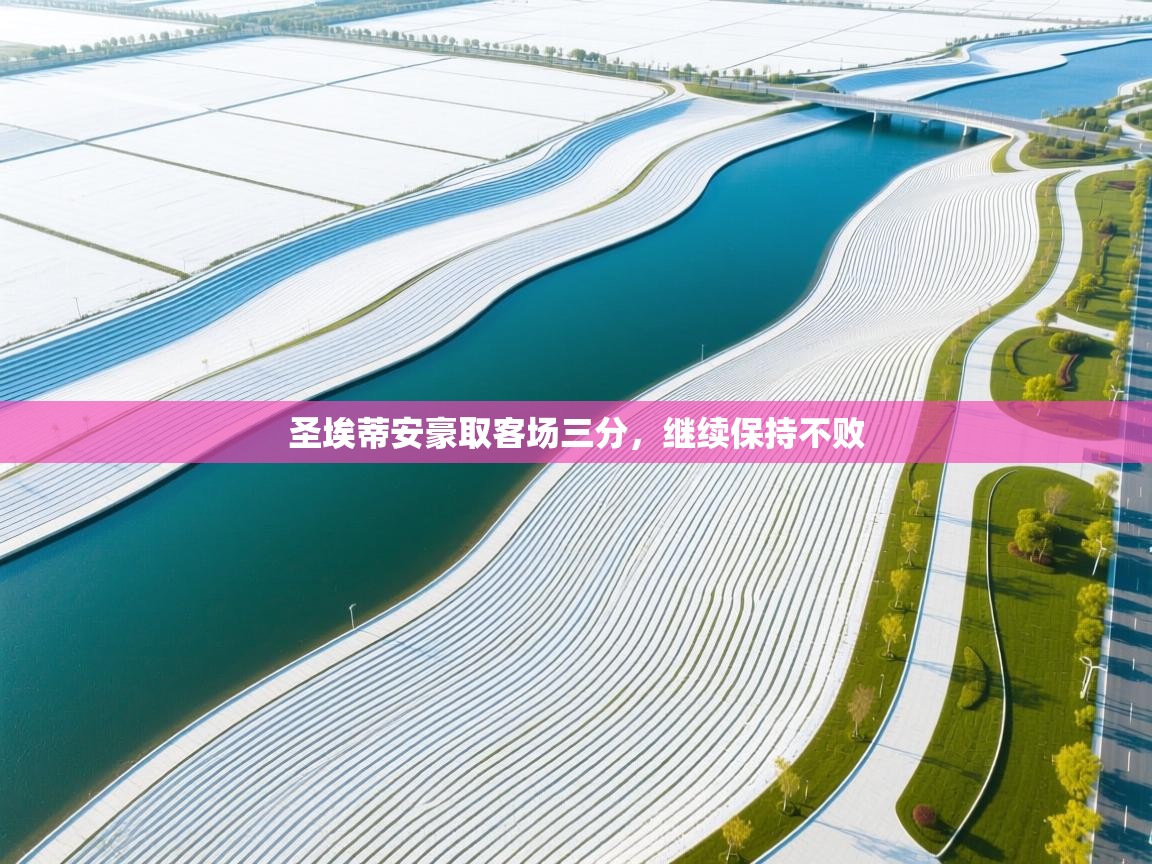 圣埃蒂安豪取客场三分，继续保持不败