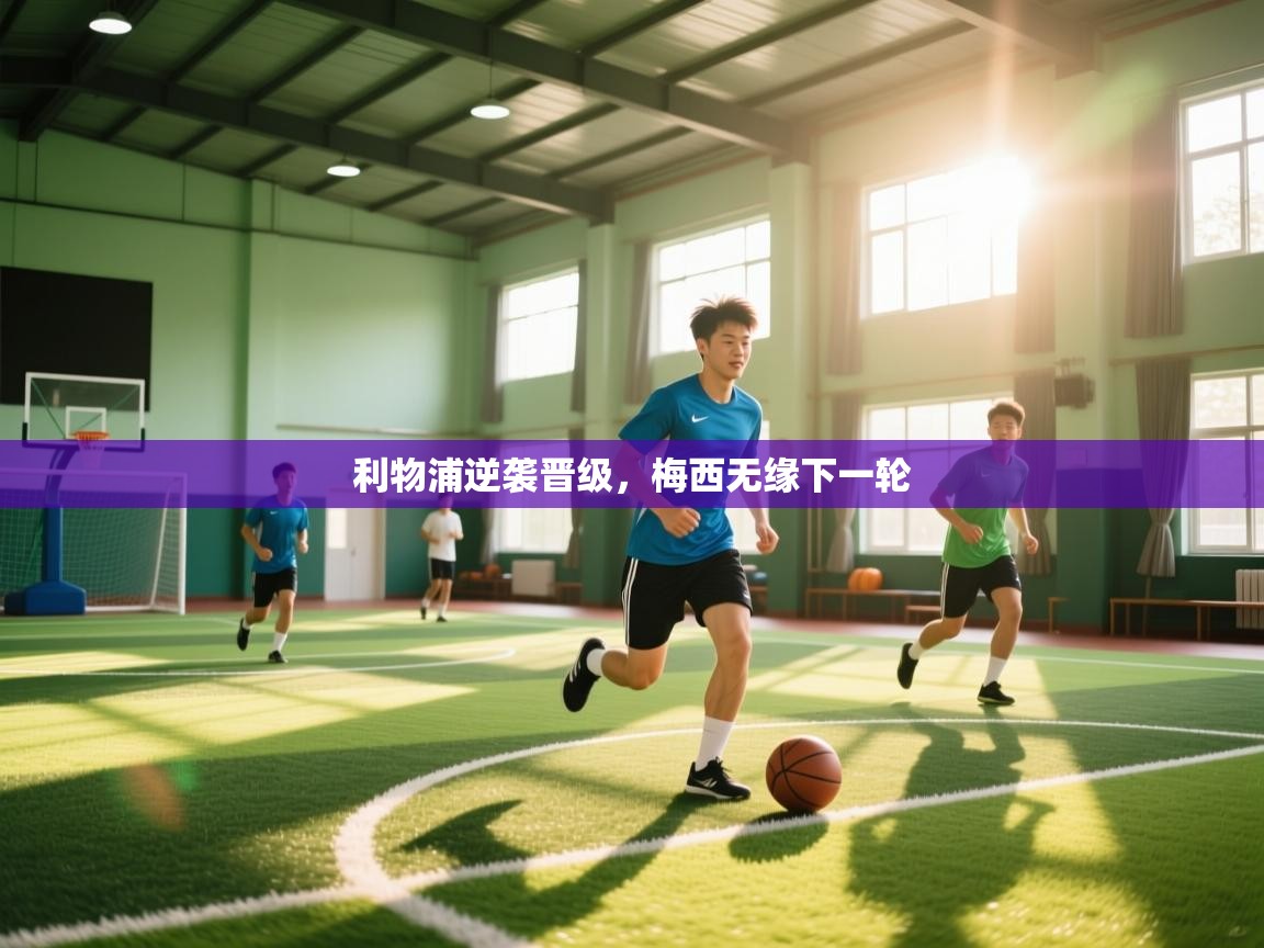 利物浦逆袭晋级，梅西无缘下一轮