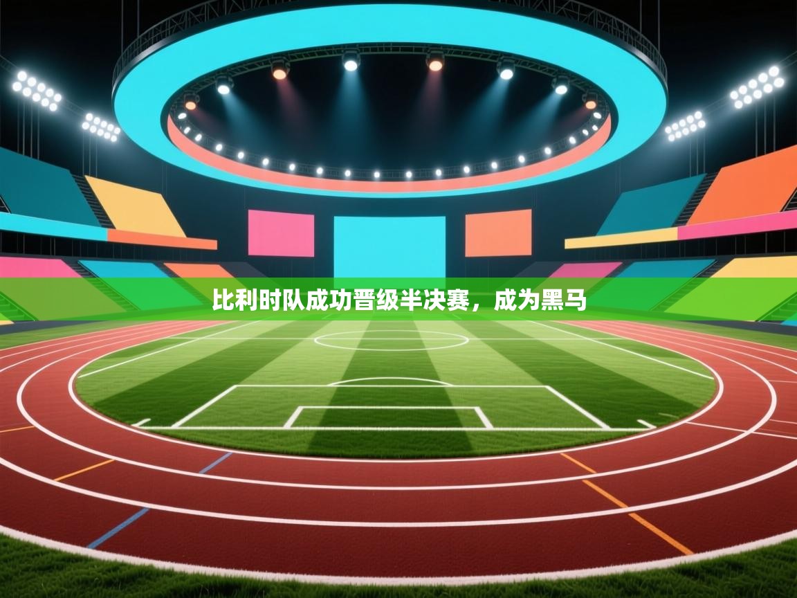 比利时队成功晋级半决赛，成为黑马