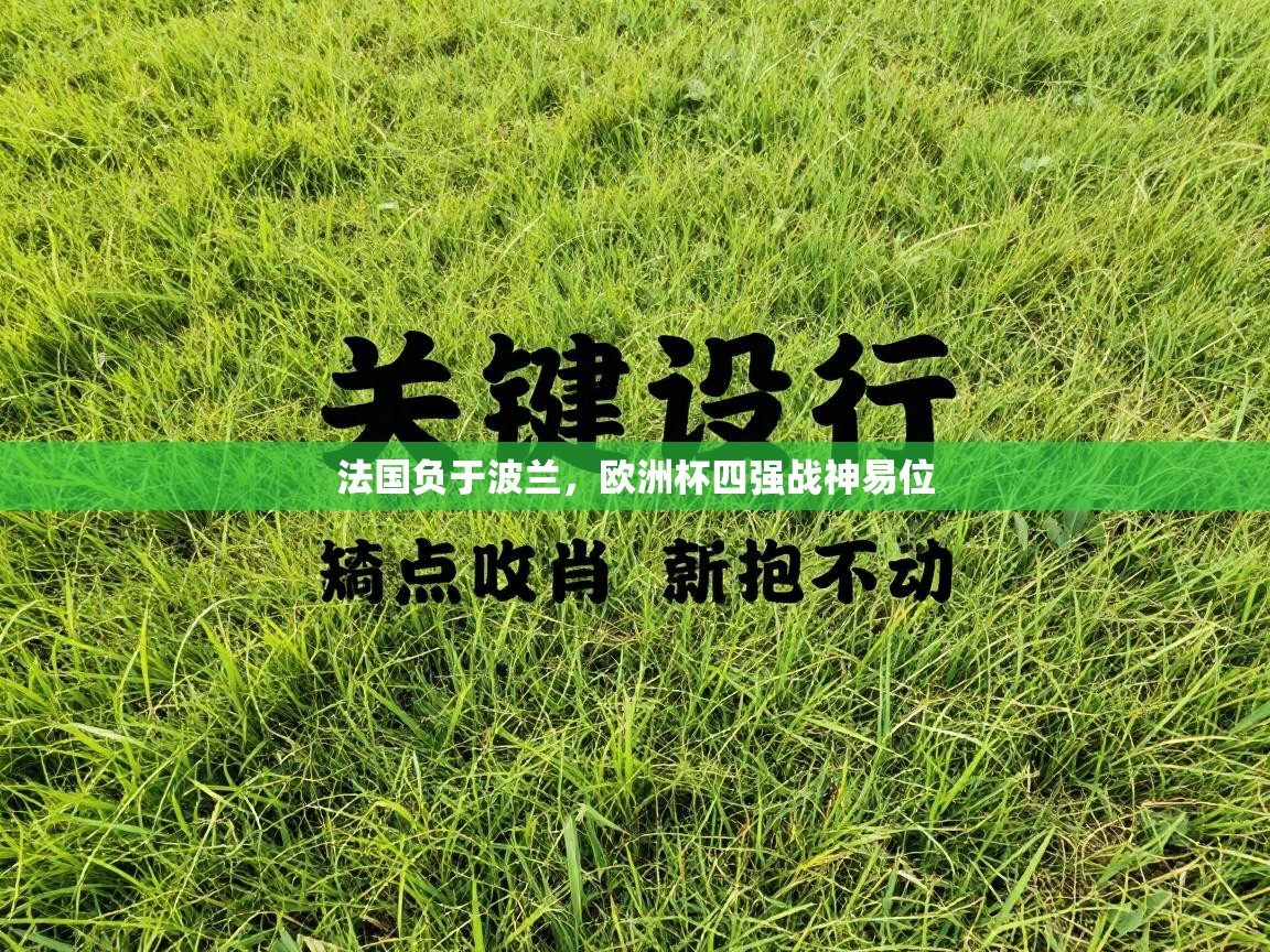 法国负于波兰，欧洲杯四强战神易位