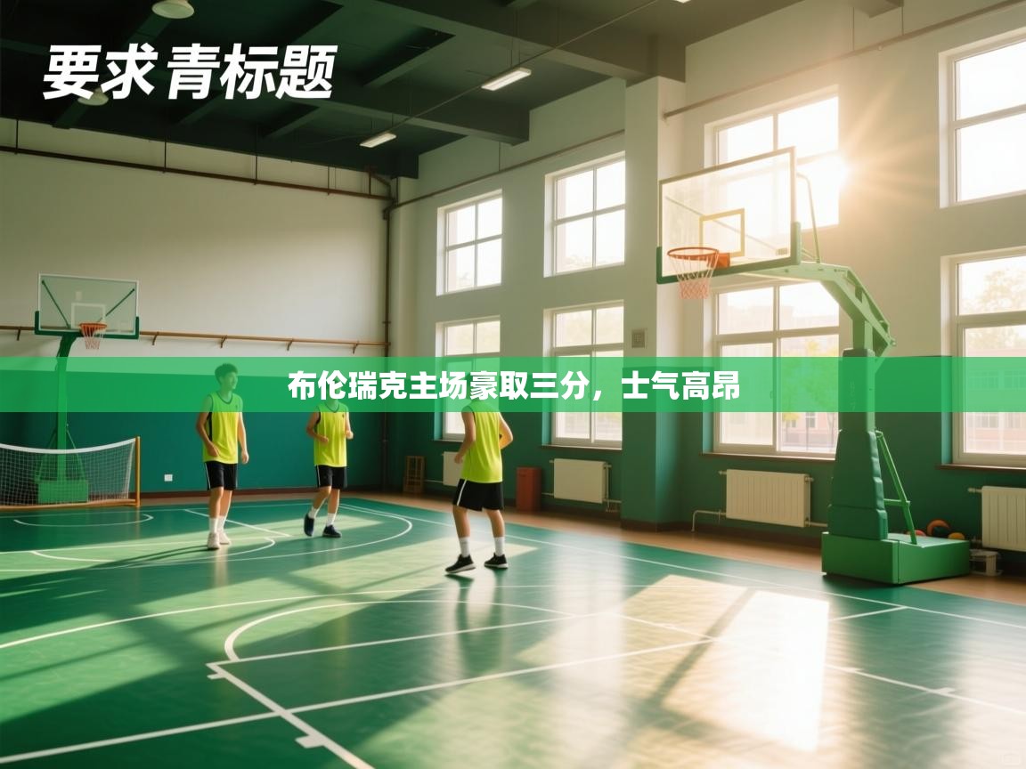 布伦瑞克主场豪取三分，士气高昂