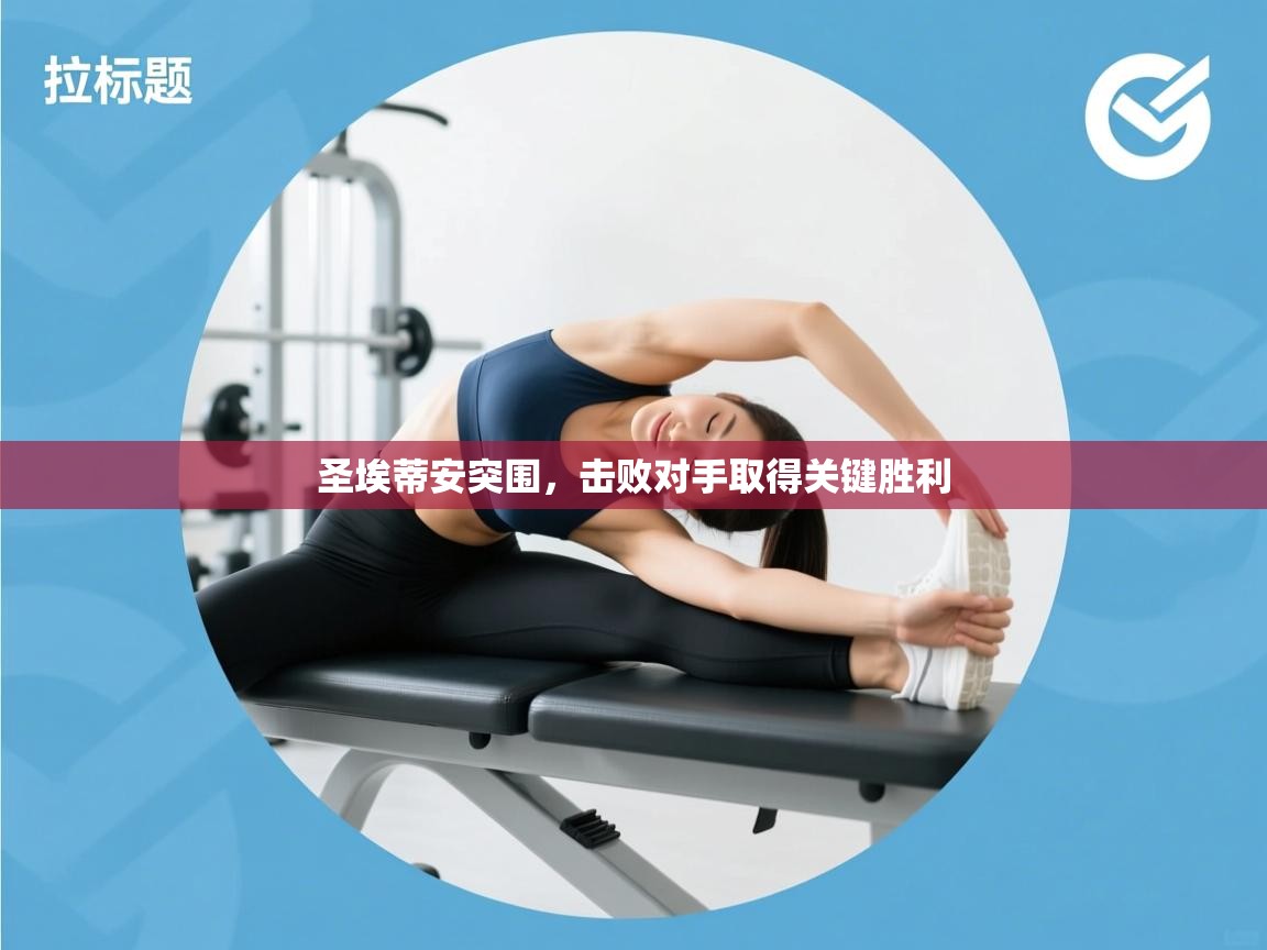 圣埃蒂安突围，击败对手取得关键胜利