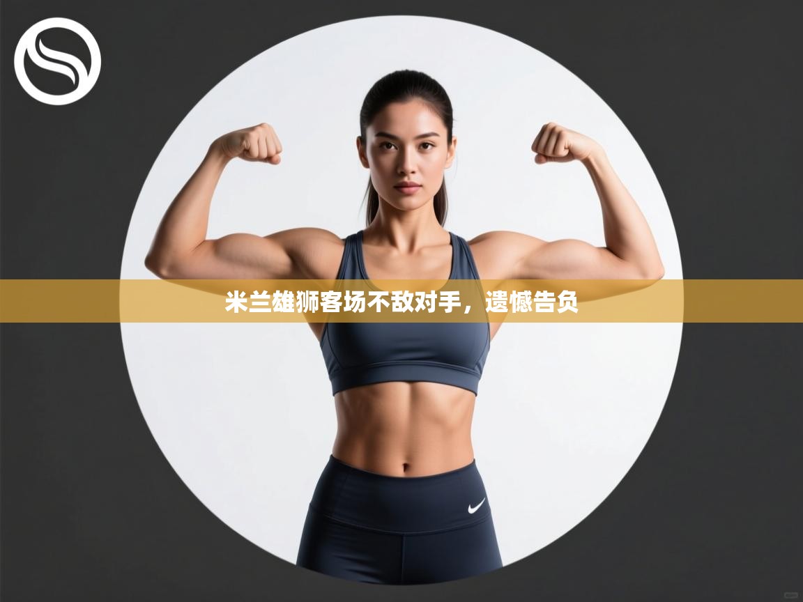 米兰雄狮客场不敌对手,遗憾告负 第2张