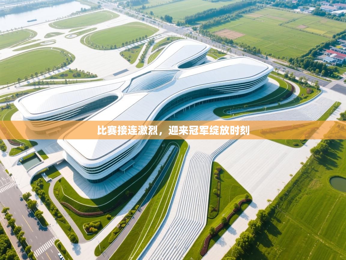 比赛接连激烈，迎来冠军绽放时刻