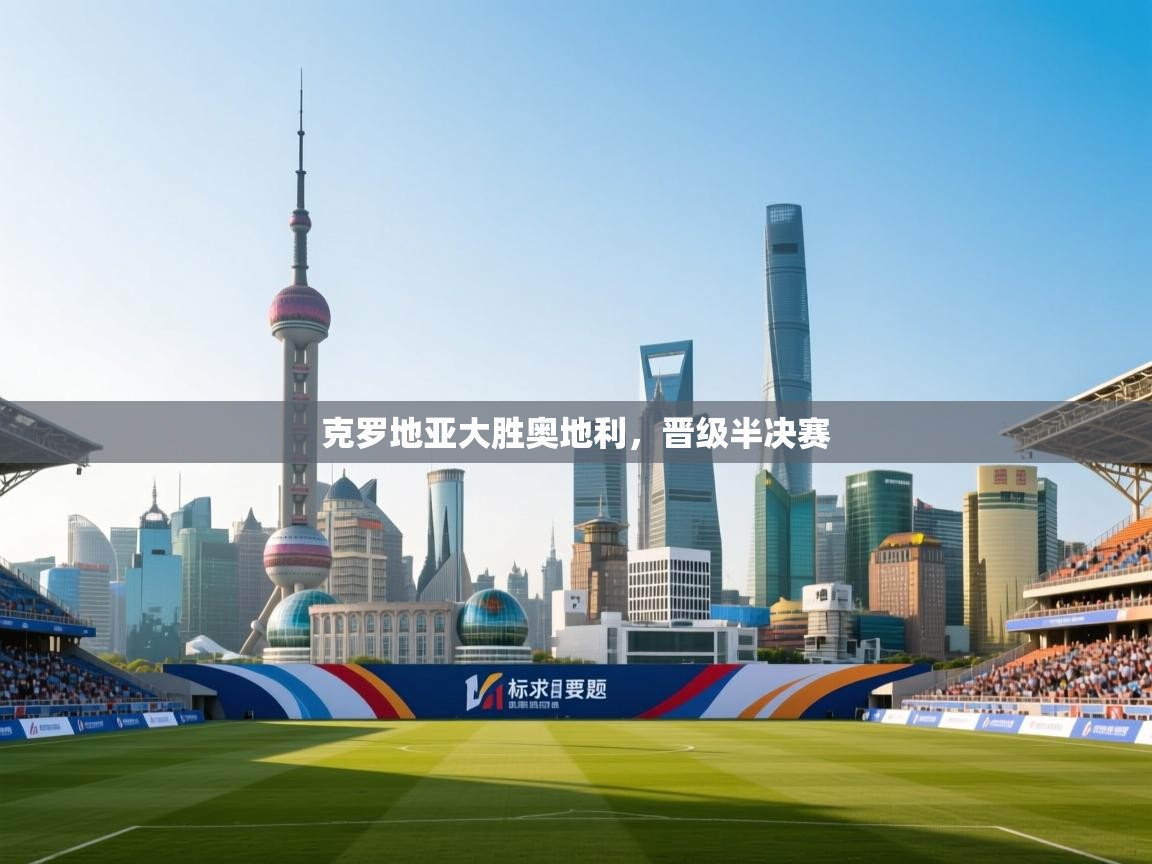 克罗地亚大胜奥地利，晋级半决赛  第2张