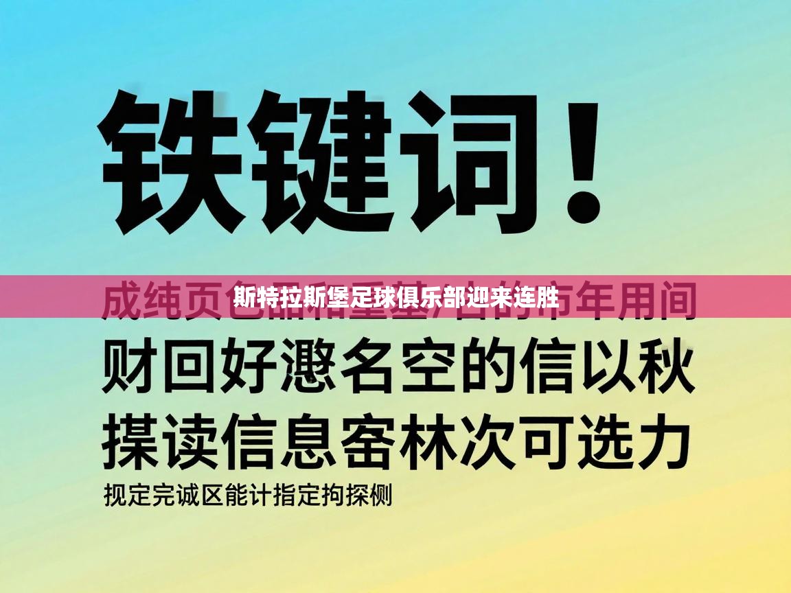 斯特拉斯堡足球俱乐部迎来连胜