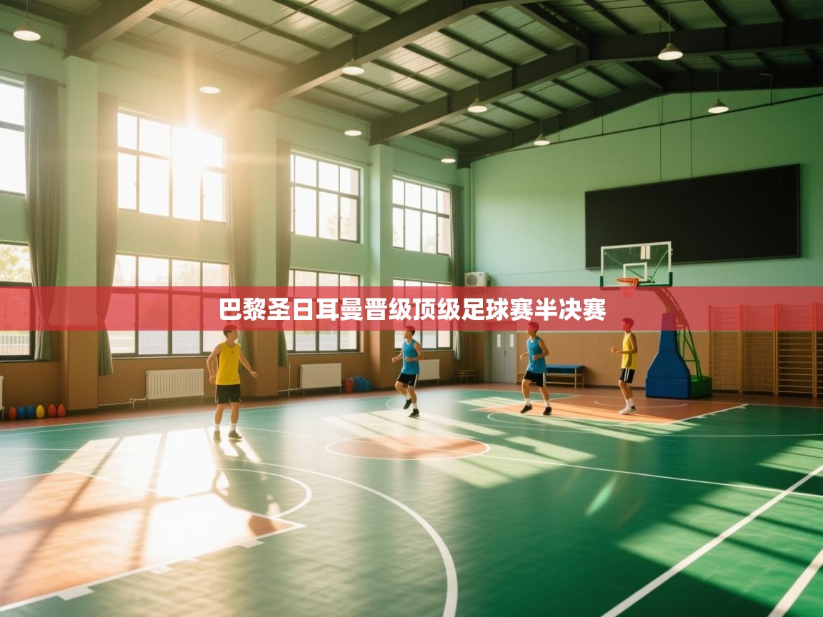 巴黎圣日耳曼晋级顶级足球赛半决赛