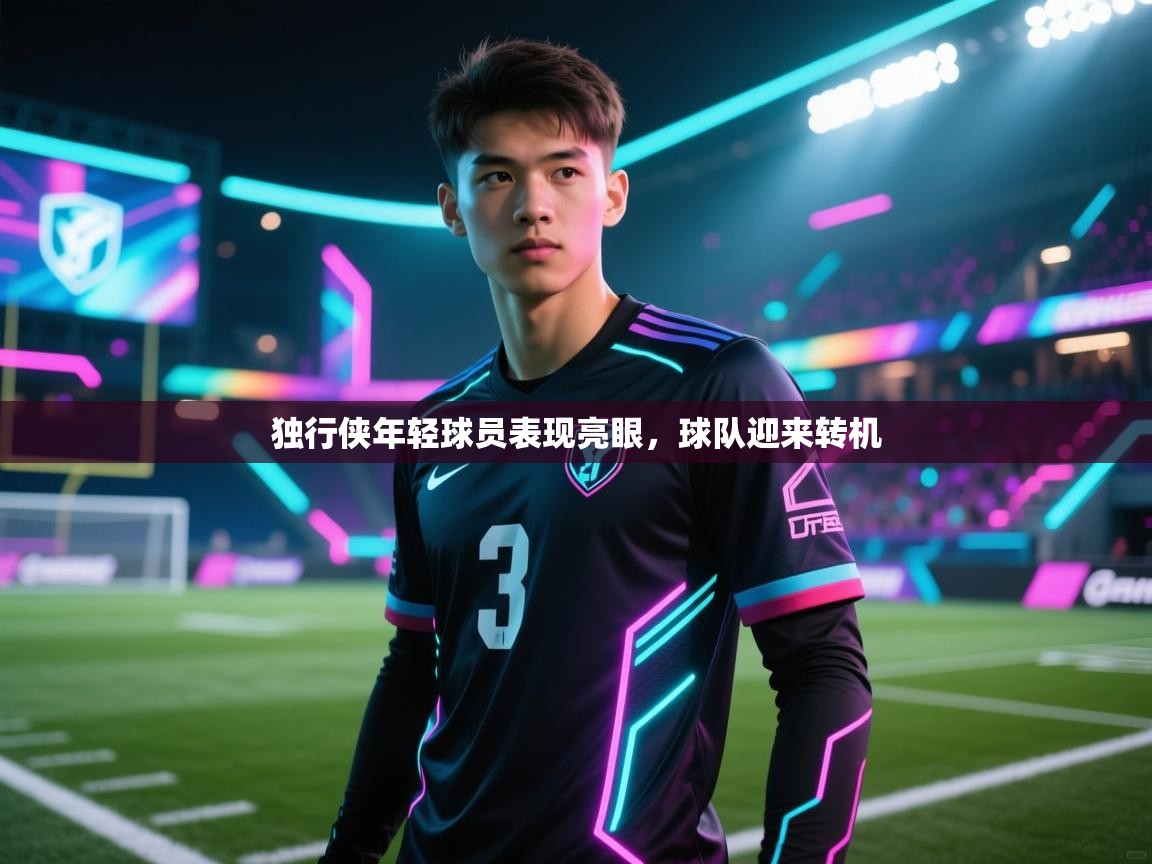 独行侠年轻球员表现亮眼,球队迎来转机 第1张