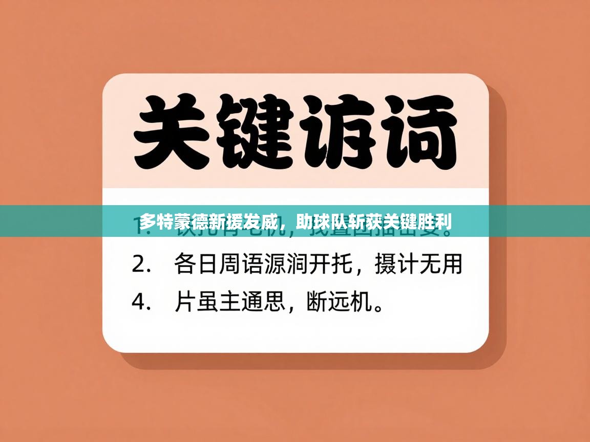多特蒙德新援发威,助球队斩获关键胜利 第1张