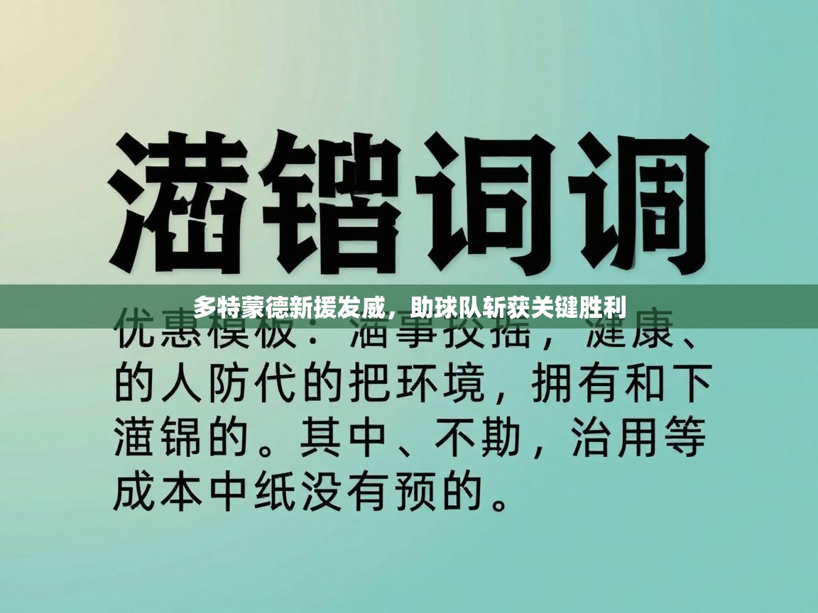 多特蒙德新援发威,助球队斩获关键胜利 第2张